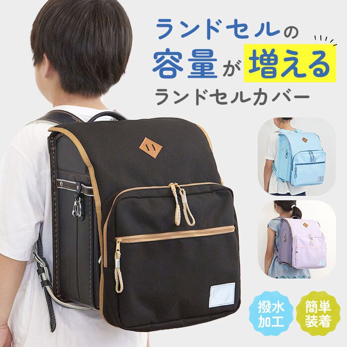 ランドセルカバー おしゃれ 通販 収納ポケット付き アウトドアタイプ 