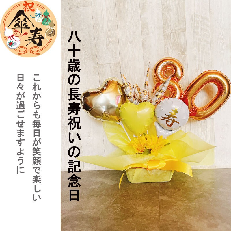バルーン　バルーンギフト　米寿　祝い　歳祝い　記念日　誕生日　和風　和風ギフト 送料無料】バルーンギフト 米寿祝い 傘寿 米寿 誕生日 敬老の日
