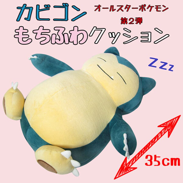 ポケモン ぬいぐるみ もちふわクッション カビゴン 抱き枕