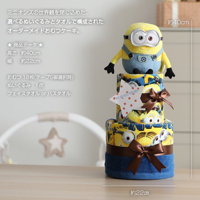 おで太郎専用ミニオンの豪華おむつケーキ＋女の子 おむつケーキ 誕生日 ミニオンズ minions 出産祝い 名入れ 乳幼児
