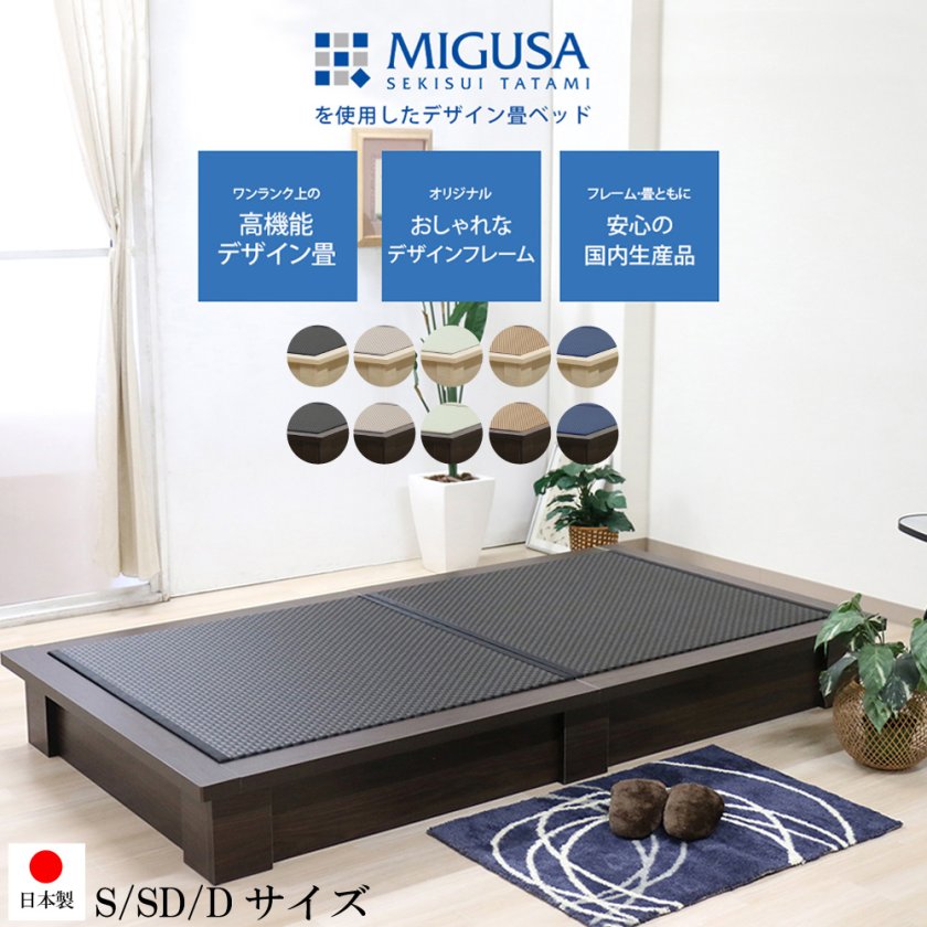 日本製 セキスイMIGUSA畳使用 美草 国内生産デザイン 畳ベッド