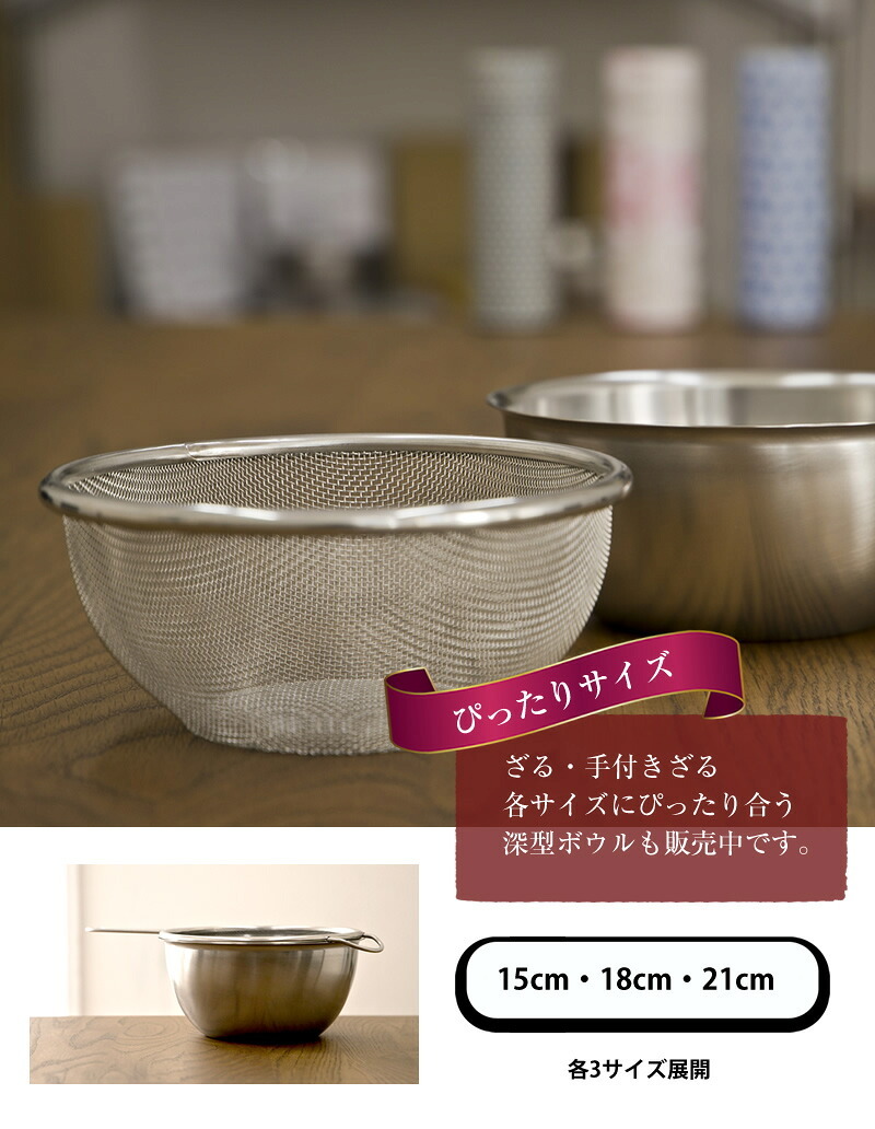 ざる | 京都活具 | ステンレス 15cm 18cm 21cm ザル 水切り ボウル