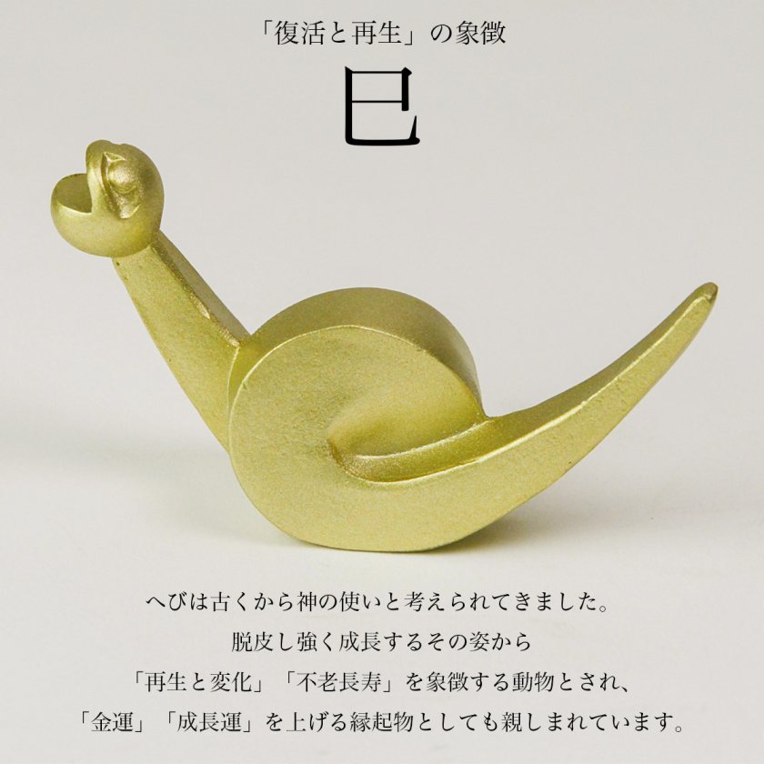 干支置物 「巳」み オリジナル招福木札付き ( 敬老の日 プレゼント 巳