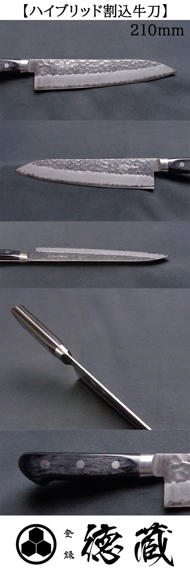 包丁 ハイブリッド割込牛刀 210mm 両刃 青紙スーパー 積層材・黒色