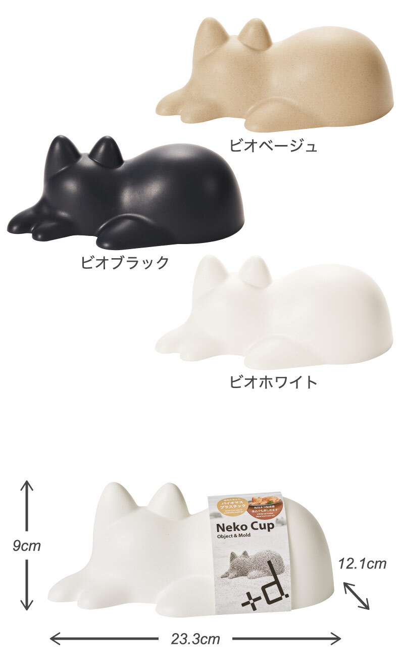 送料無料】+d ネコカップ nekocup ネコ 猫 cup カップ ライスカップ 型 