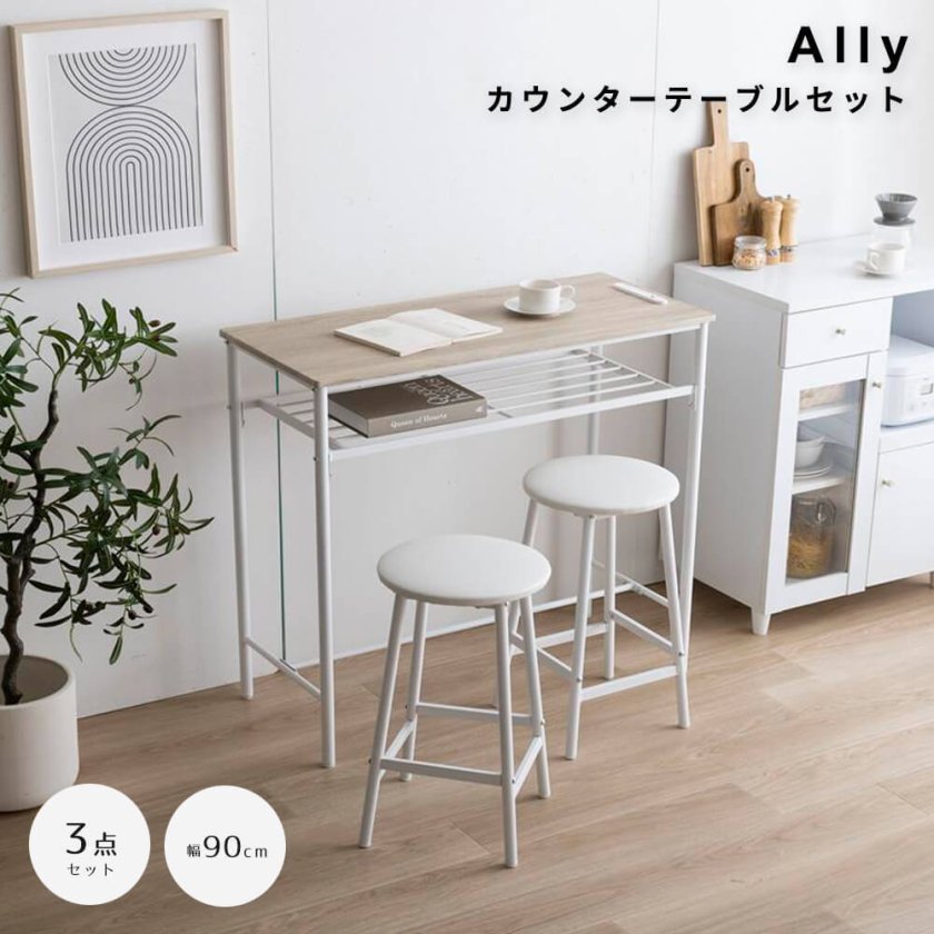 Ally（アーリー） カウンターテーブルセット - 【アンココン～UNCOCON 