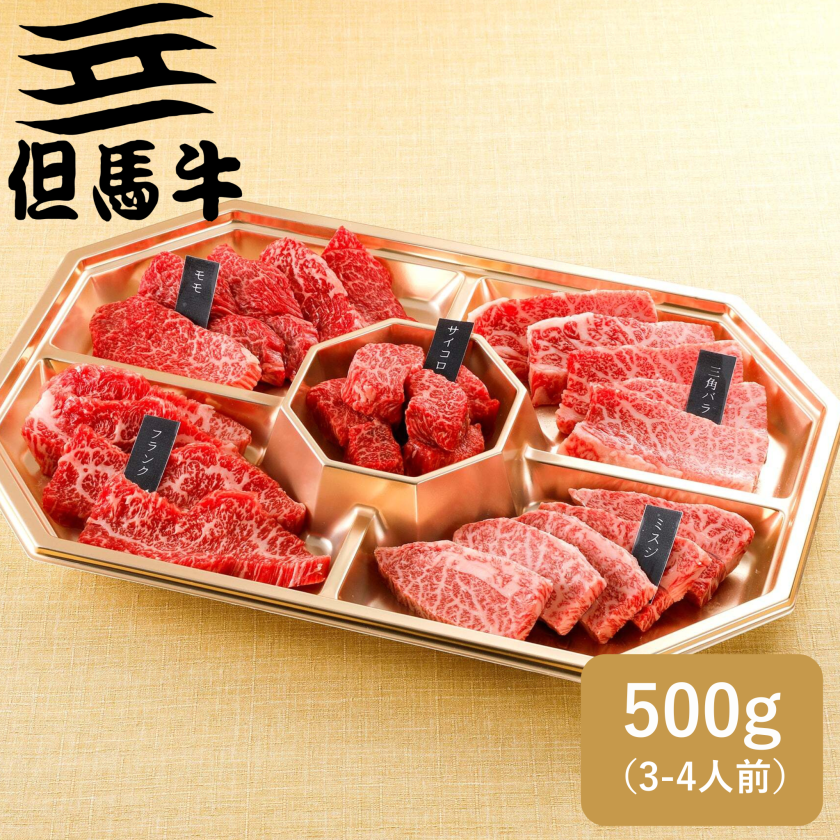 但馬牛】焼肉セット5種盛 500g (3-4人前) 日時指定/のし対応可 黒毛