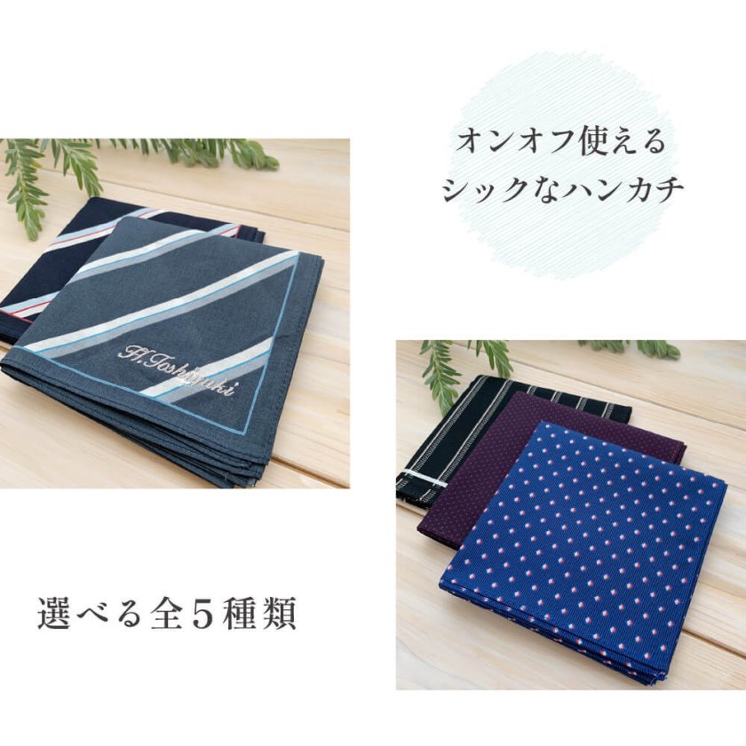 母の日 父の日 ギフト】 名入れ ハンカチ イニシャル 刺繍 オーダー