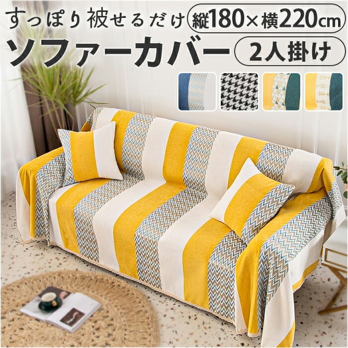 ソファカバー マルチカバー 1 2 3人掛け 保護カバー 毛布 180*231