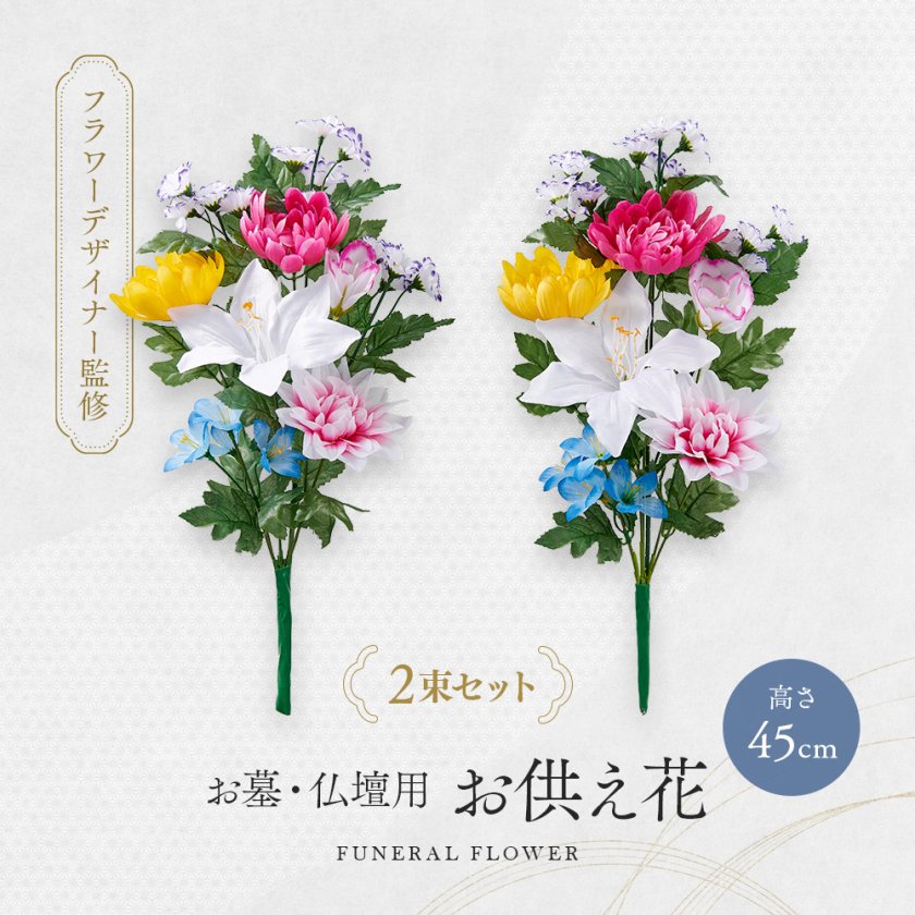 造花 仏花 お墓 仏壇用 2束組 セット お仏壇 お供え花 花束 墓花 盆花