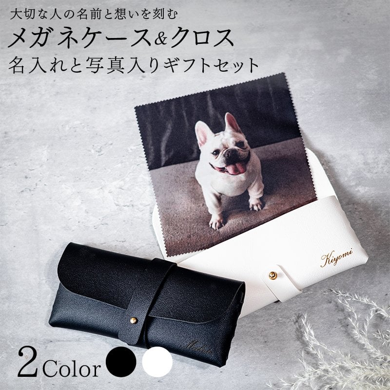 写真入り プレゼント】メガネケース 名入れ メガネクロス サングラス
