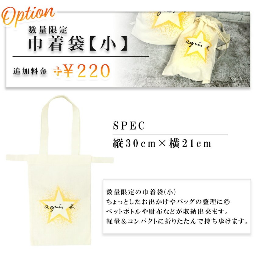 アニエスベー 巾着袋 小 有料オプション ※オプションのみでのご注文