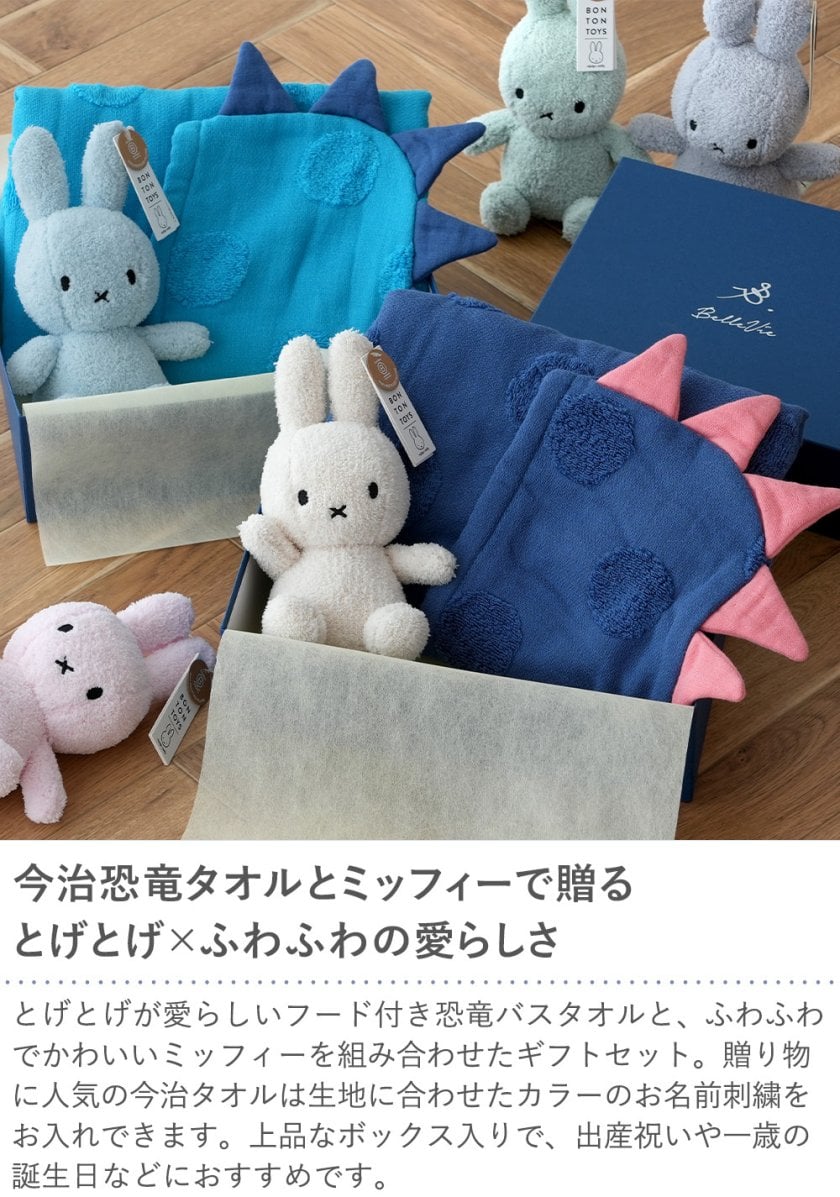 SOF(ソフ)フード付きバスタオル 恐竜+Miffy Terry 23cmぬいぐるみ