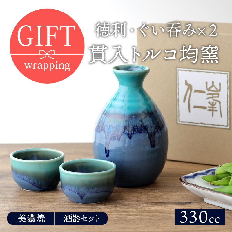 和食器ギフト 酒器セット 徳利・ぐい呑み×2 貫入トルコ均窯 箱入