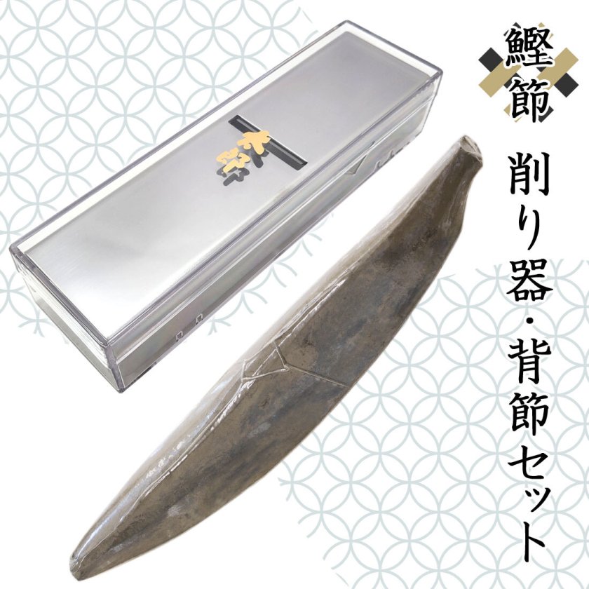 鰹節削り器 鰹本枯節 背節 1本 ギフト セット 鰹節 かつお節 本枯節 雄
