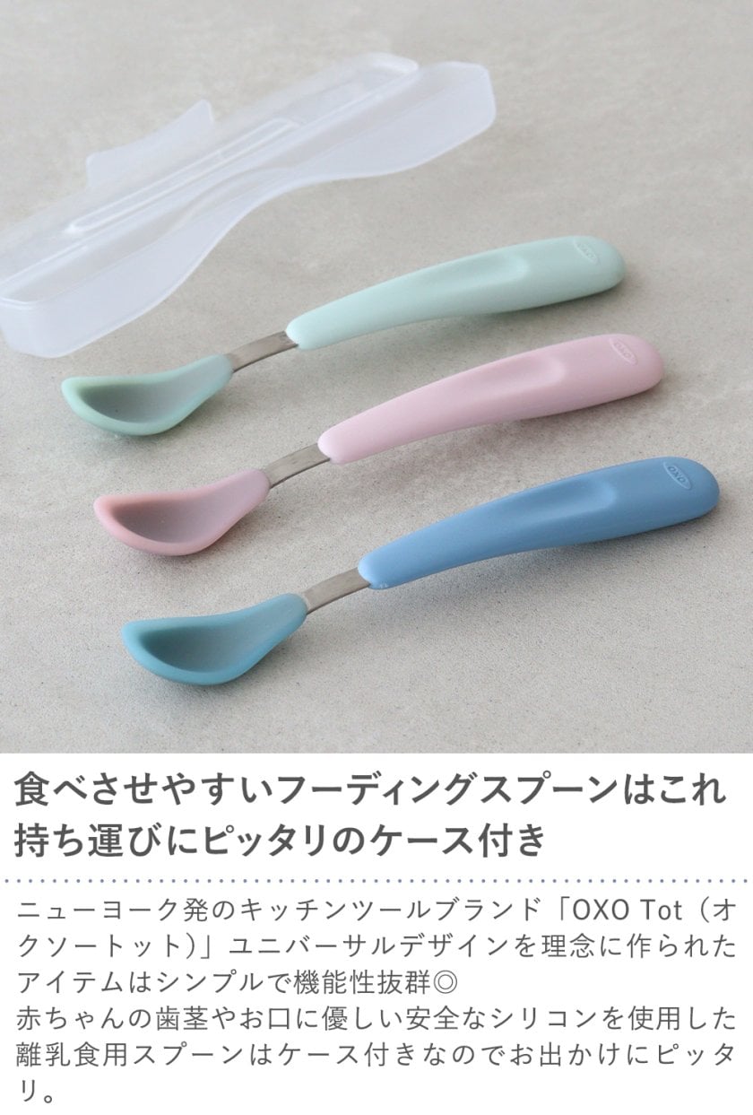 出産祝い】OXO Tot フィーディングスプーン オクソートット 離乳食食器 