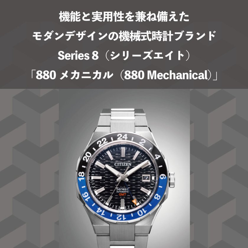 シチズン シリーズエイト CITIZEN Series 8 メカニカル 880 自動巻き