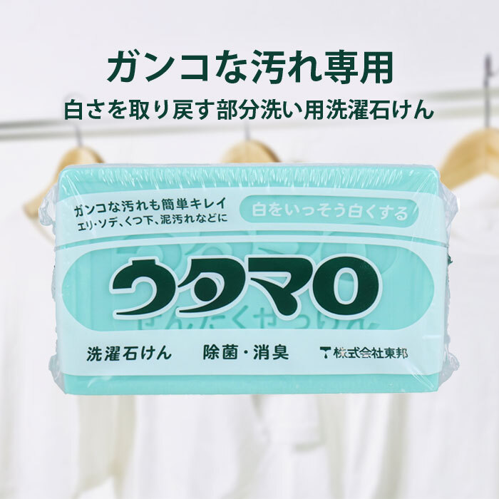 泥・黄ばみも真っ白に！驚きの汚れ落ち】東邦 ウタマロ 洗濯用石けん