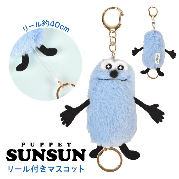 パペットスンスン ぬいぐるみ マスコット リール付き キーホルダー