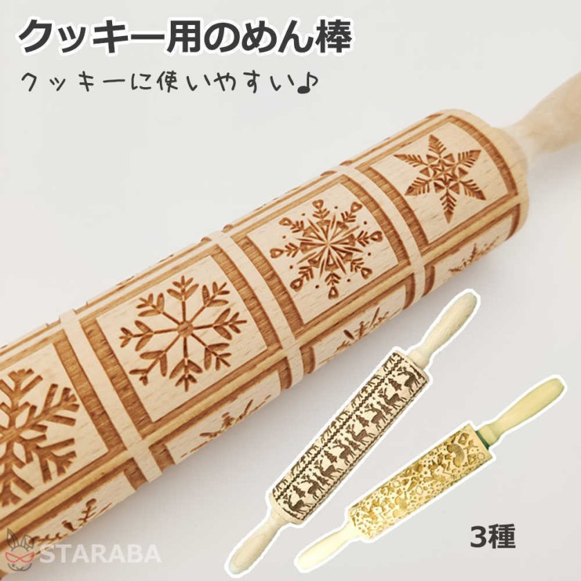 クッキー用のめん棒 木製 めん棒 35cm クッキー道具 メン棒 麺棒 のし