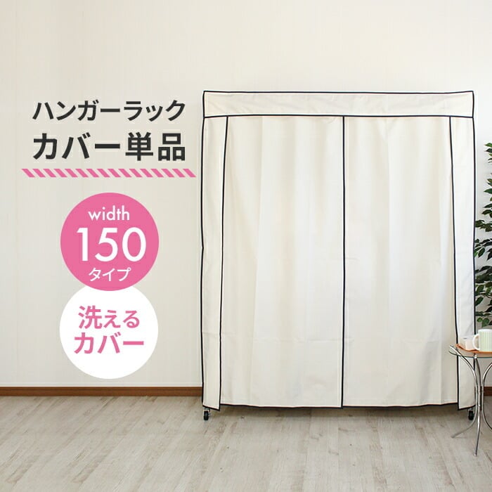 ラックカバー単品】 ハンガーラックカバー 幅150 洗えるカバー