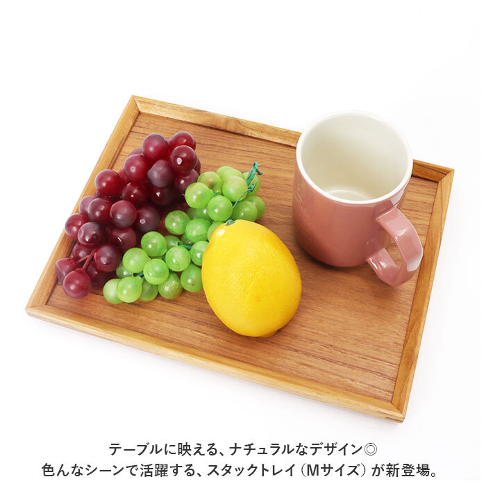 トレー 木製 通販 スタックトレイ Mサイズ トレイ 約 130×230mm お盆