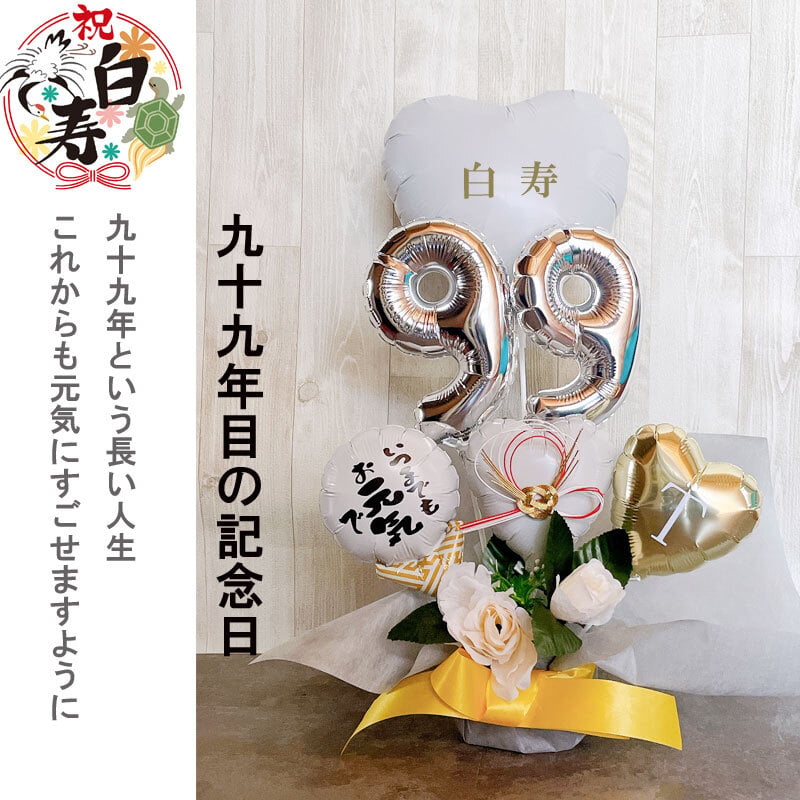 バルーンギフト 白寿祝い 卒寿祝い 90歳 99歳 誕生日 父 母 バルーン