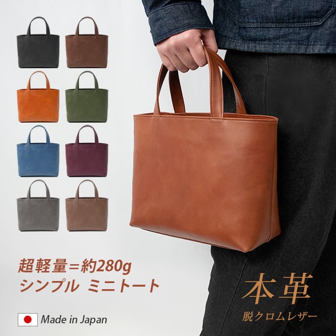 日本製] 【 ミニ 】トートバッグ 本革 【脱クロムレザー】メンズ