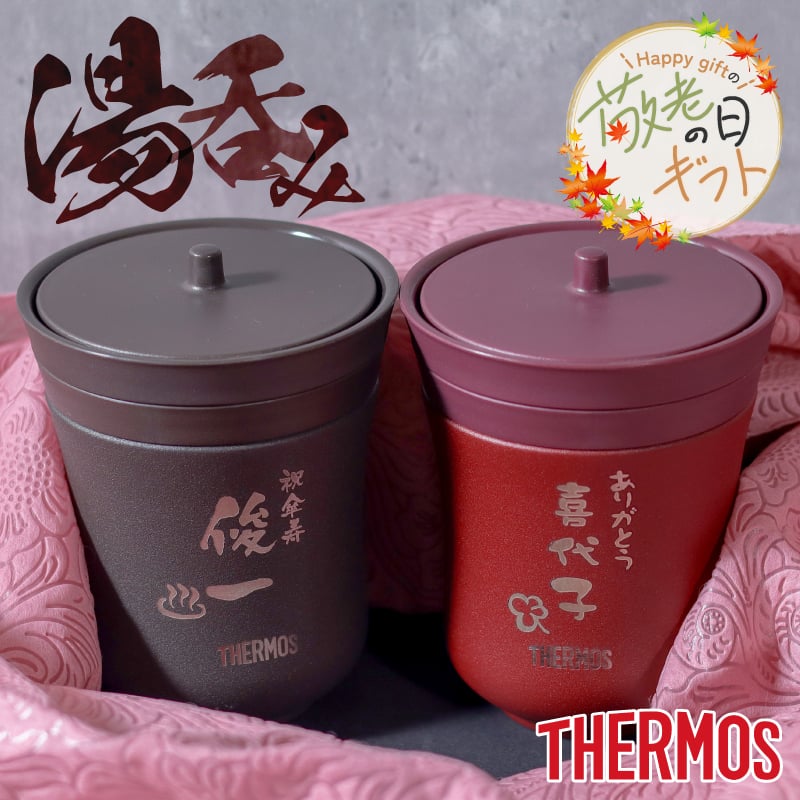 To Heart 湯呑2個セット HMX-12 HMX-13（非売品） ☆【敬老の日限定無料ラッピング 名入れ無料 プレゼント】THERMOS