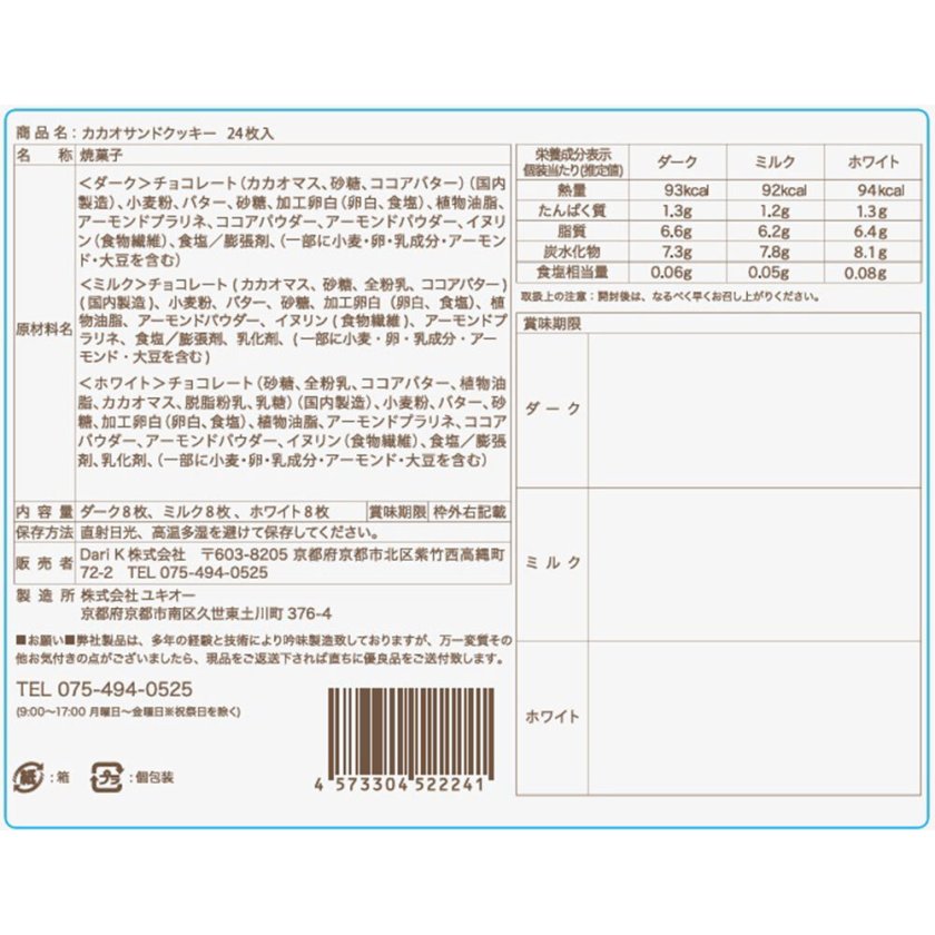 京都 「dari K」 カカオサンドクッキー 24枚（ダーク・ミルク