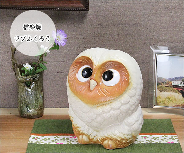 信楽焼 選べる2色 フクロウ 置物 縁起物 ラブふくろう(白/ピンク) fu