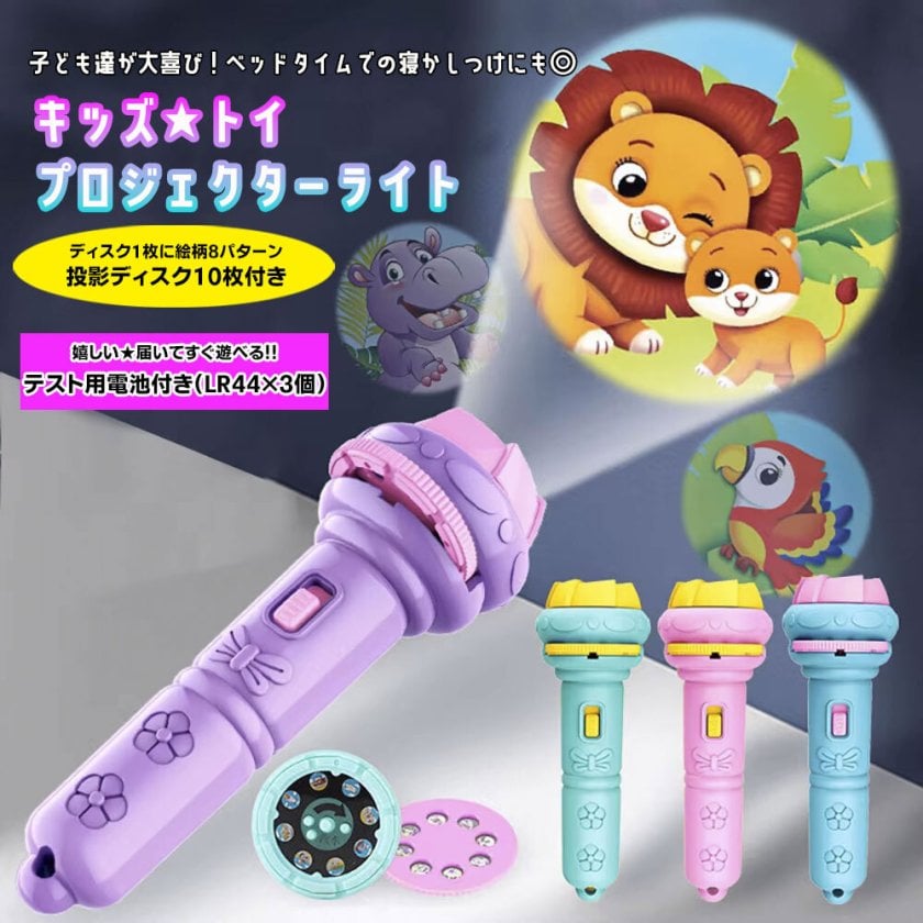 すぐ遊べる キッズトイ 【プロジェクターライト 】 投影 おもちゃ 玩具 