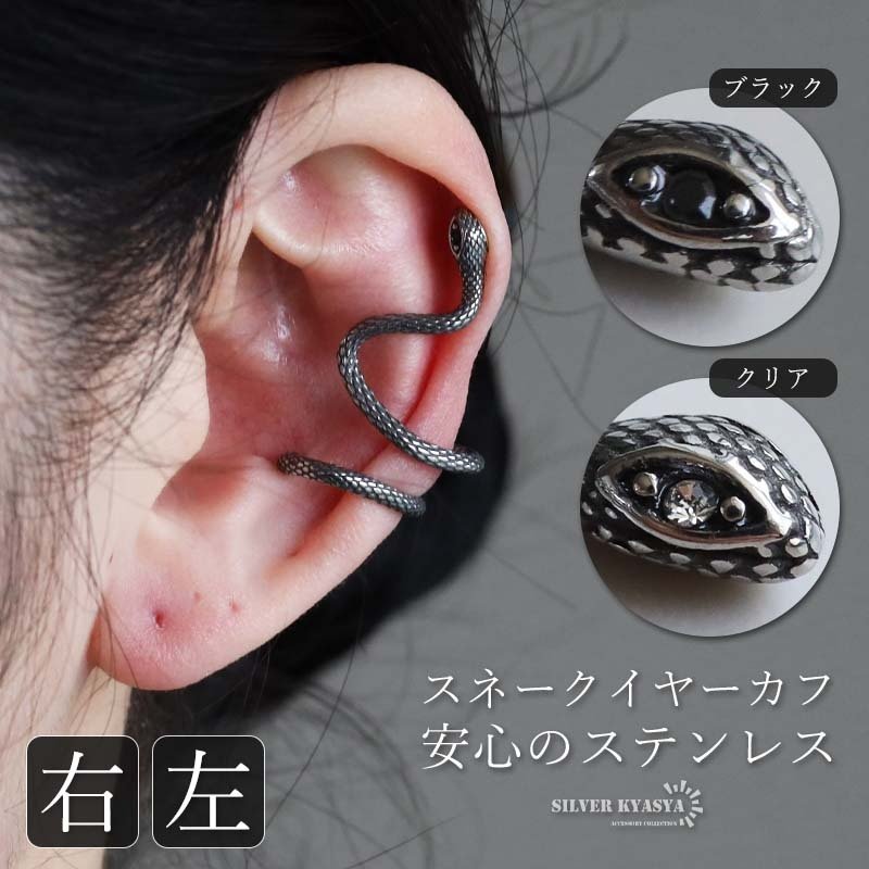 ステンレス スネークイヤーカフ 蛇 右左 4タイプ シルバー ブラック