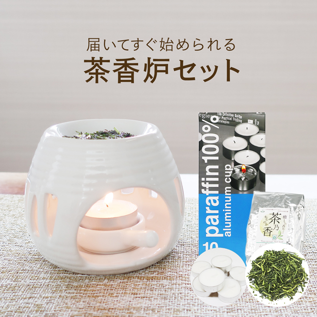 一式届いてすぐ始められる！ 初めての方向け茶香炉セット[白磁モダン2