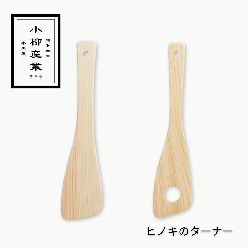 ヒノキのターナー | 小柳産業 | ターナー フライ返し 木べら ヒノキ 檜 
