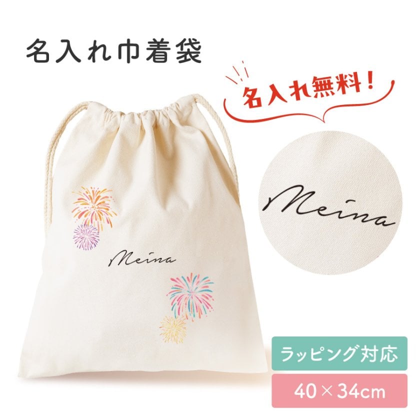 名前入り巾着　子供巾着　おむつポーチ　出産祝い　給食袋　ラッピング袋　刺繍 ギフトラッピング対応 花火 名入れ お名前 プリント 巾着袋 カラフル