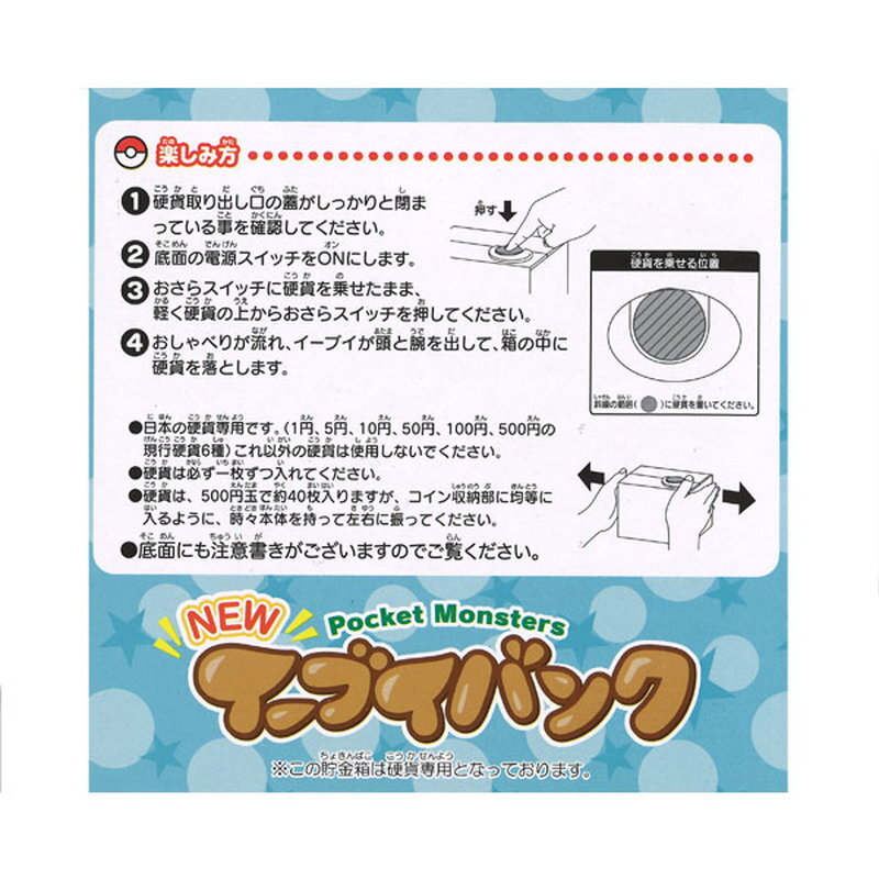 ポケモン NEW イーブイ 貯金箱 おしゃべり いたずらバンク いたずら