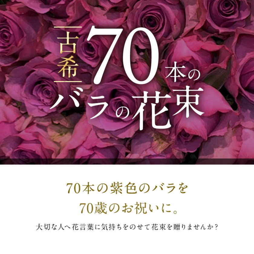 紫バラ70本の花束 生花 ムラサキバラ 東京銀座クオリティ 土日も出荷
