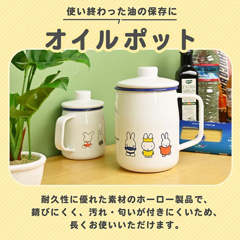 富士ホーロー ミッフィー 70周年 オイルポット 油ポット 0.35L
