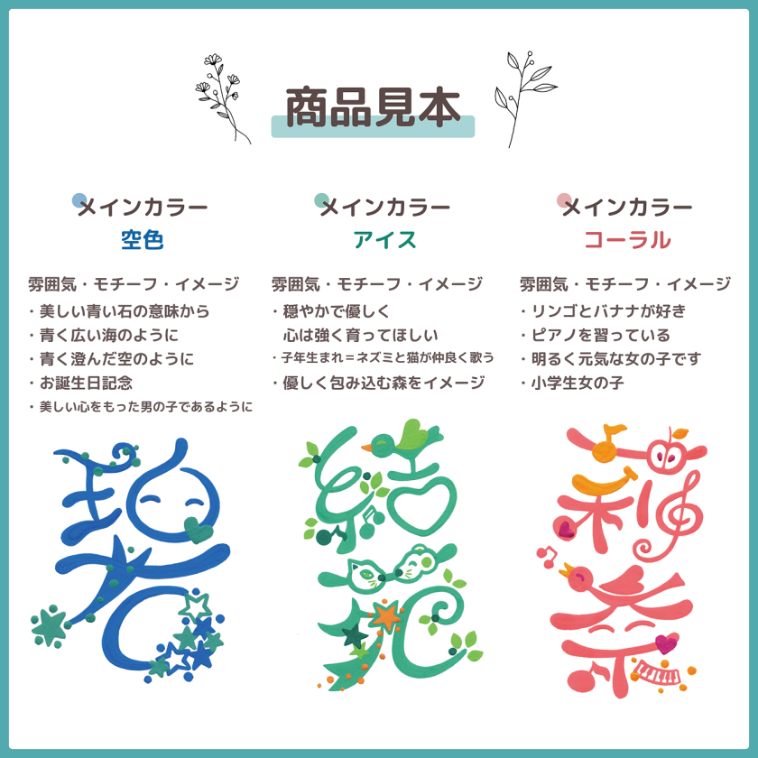 名彩（ないろ）3人用】 （送料無料※一部地域を除く） 名前を彩る 命名