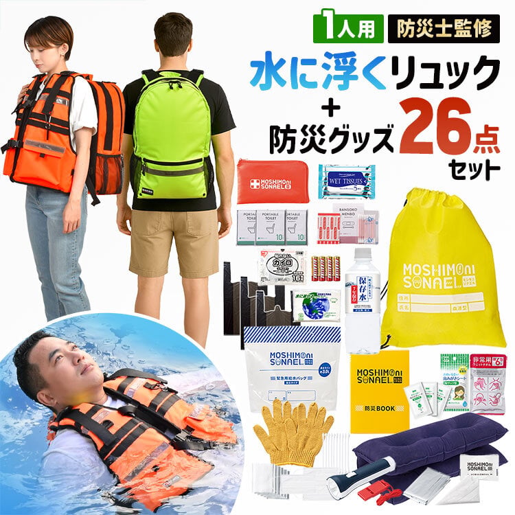 防災士監修｜防災セット 1人用 26種類 47点 5年保証 避難リュック 防災セット 1人用 防災リュック 防災士監修 防災グッズ 26点セット