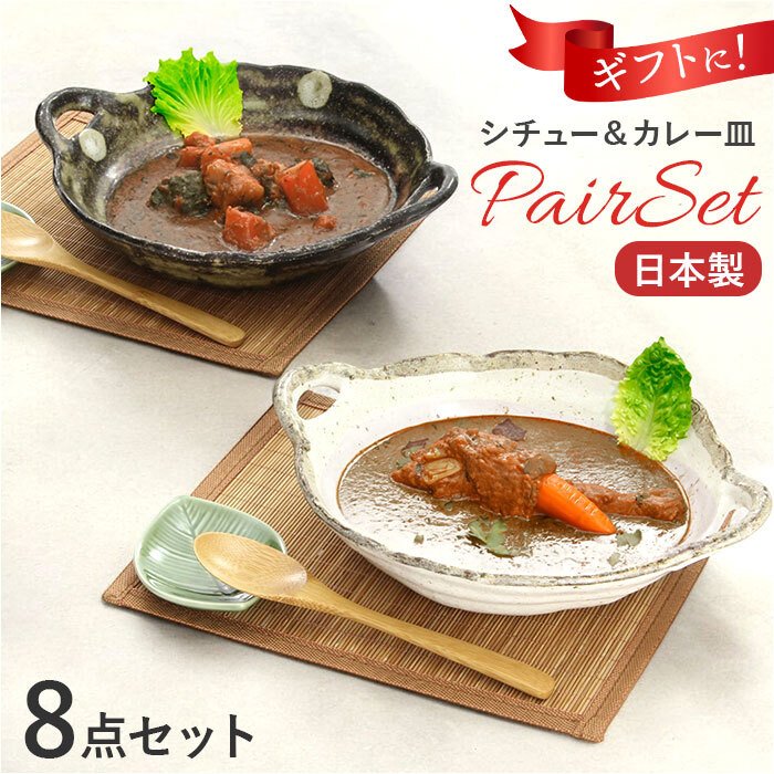 食器☆★カレー皿セット♪送料込み￥2000 シチュー皿 カレー皿 ペアセット 通販 日本製 シチュー＆カレー皿 食器