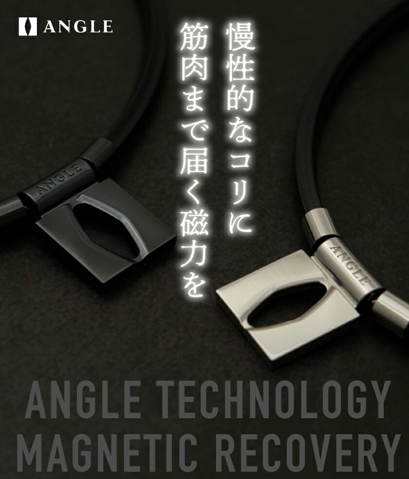 アングルネックレス　50センチ 正規品】ANGLE アングル 磁気ネックレス e.MODEL 01 NECKLACE eモデル