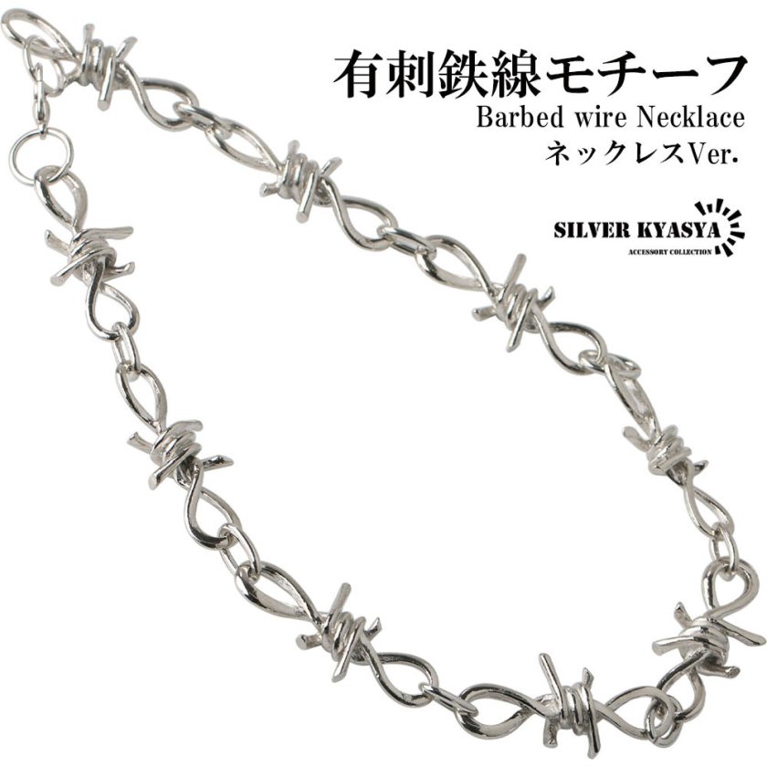 チェーンネックレス 有刺鉄線 針金 鎖 オニハリバーブ silver シルバー