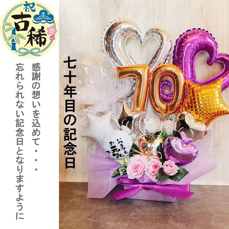 誕生日　バルーンギフト　古希　歳祝い　誕生日プレゼント　結婚祝い 送料無料】バルーンフラワー 古希祝い 喜寿祝い プレゼント 男性 女性