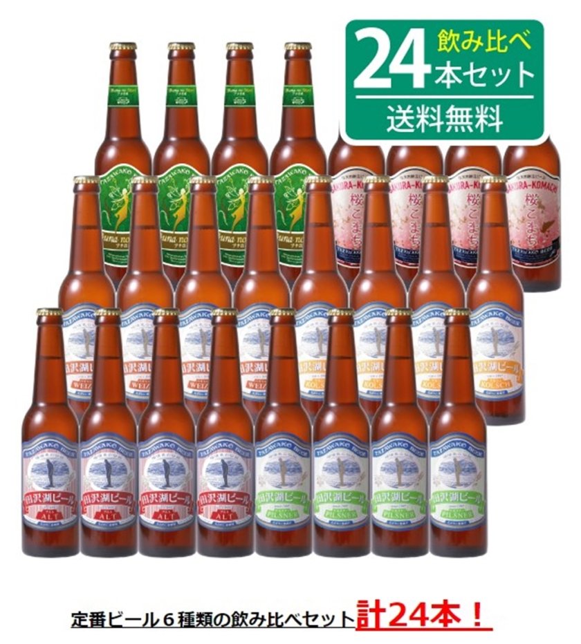 ☆田沢湖ビール6種類飲み比べ24本セット＝秋田のクラフトビール