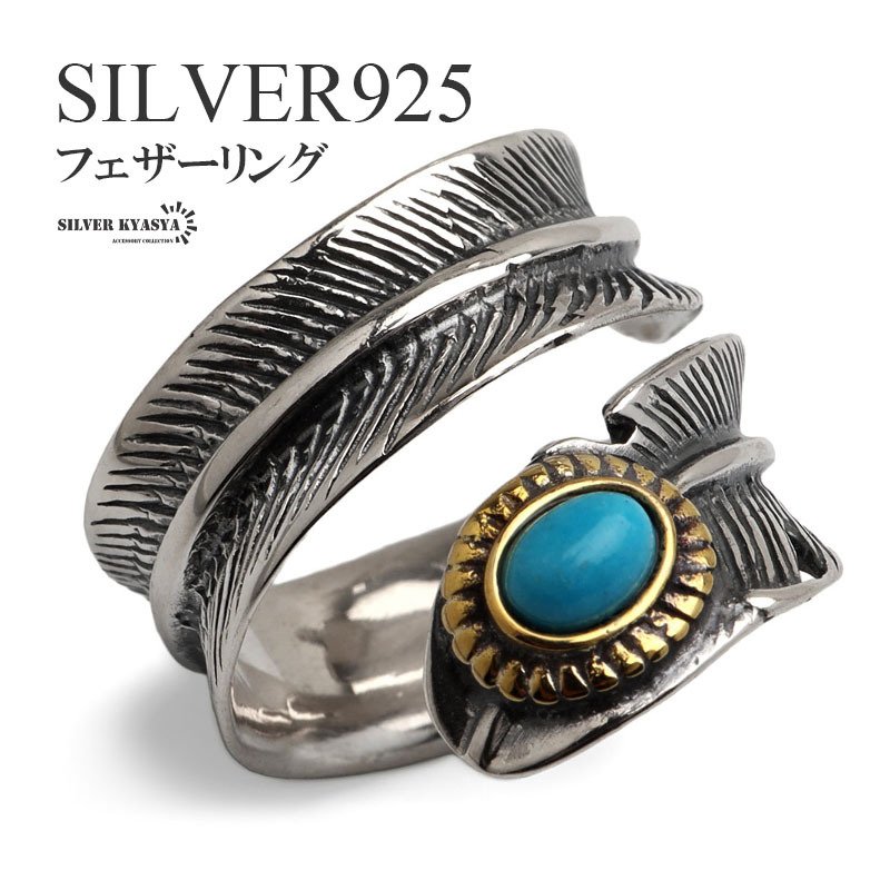 シルバー925 ターコイズ フェザーリング メンズ 指輪 インディアン