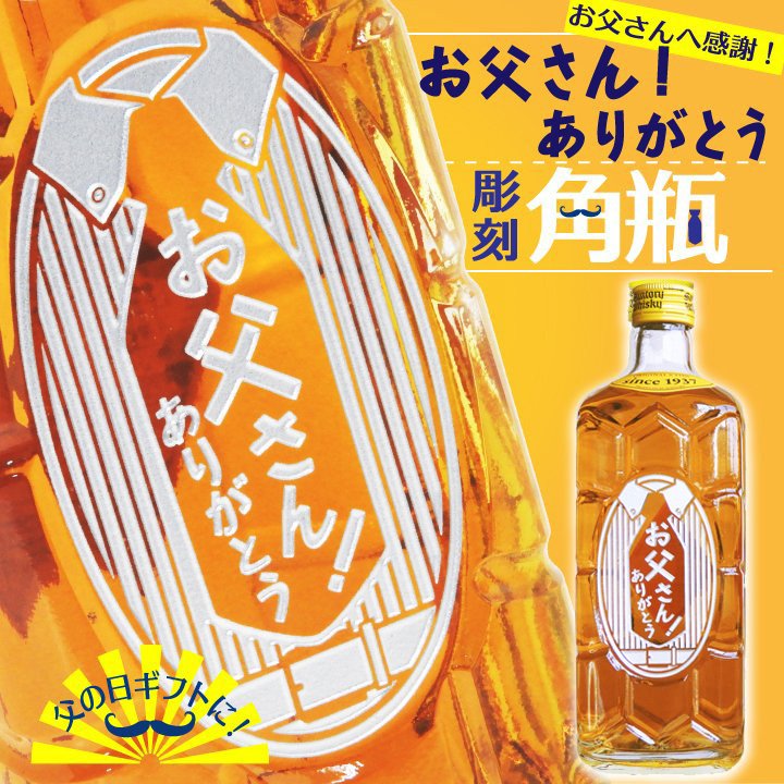 彫刻 ウイスキー】おとうさん！ありがとう サントリー 角瓶 700ml