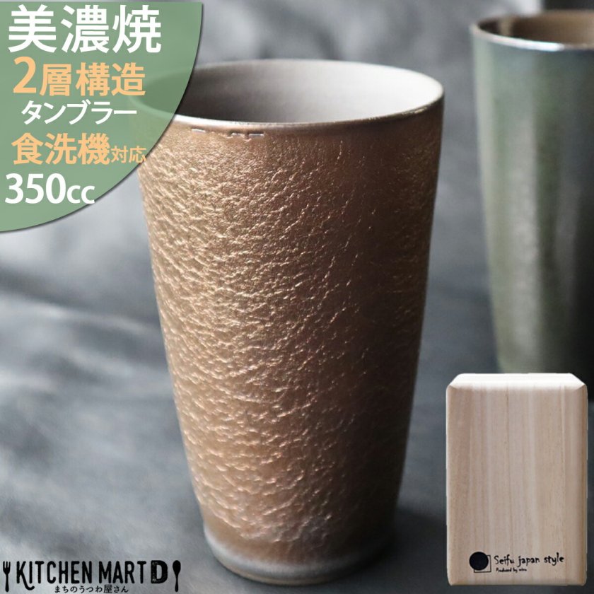 当日出荷可】【在庫限り】美濃焼 タンブラー 2層構造 ギフト
