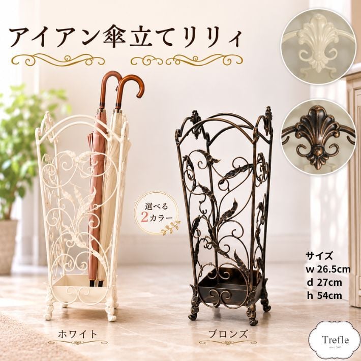 傘立て アイアンインテリア リリイ ホワイト OR ブロンズ アイアン製
